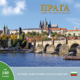 Praha: klenot v srdci Evropy (bulharsky) Praha: klenot v srdci Evropy (bulharsky)
