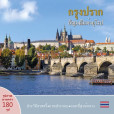 Praha: Klenot v srdci Evropy (thajsky) Praha: Klenot v srdci Evropy (thajsky)