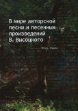 V mirě avtorskoj pěsni i pěsěnnych proizvěděnij V. Vysockogo V mirě avtorskoj pěsni i pěsěnnych proizvěděnij V. Vysockogo