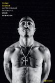 Tupac Shakur: Autorizovaná biografie Tupac Shakur: Autorizovaná biografie