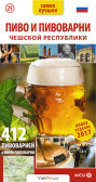 Pivo a pivovary Čech, Moravy a Slezska - kapesní průvodce/rusky Pivo a pivovary Čech, Moravy a Slezska - kapesní průvodce/rusky