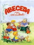 Abeceda vo veršíkoch Abeceda vo veršíkoch
