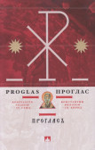 Proglas Proglas
