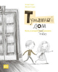 Tumannyj dom - Kniga, v kotoroj nužno rysovať Tumannyj dom - Kniga, v kotoroj nužno rysovať