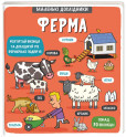 Malenki doslidnyky. Ferma Malenki doslidnyky. Ferma