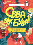 Ovva jak buva! Abetka iz istoriji Ukrajiny Ovva jak buva! Abetka iz istoriji Ukrajiny